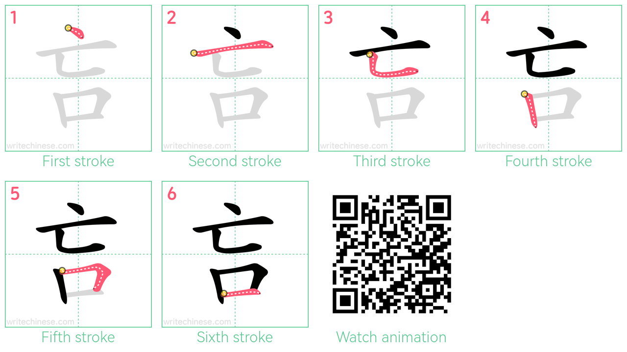 吂 step-by-step stroke order diagrams