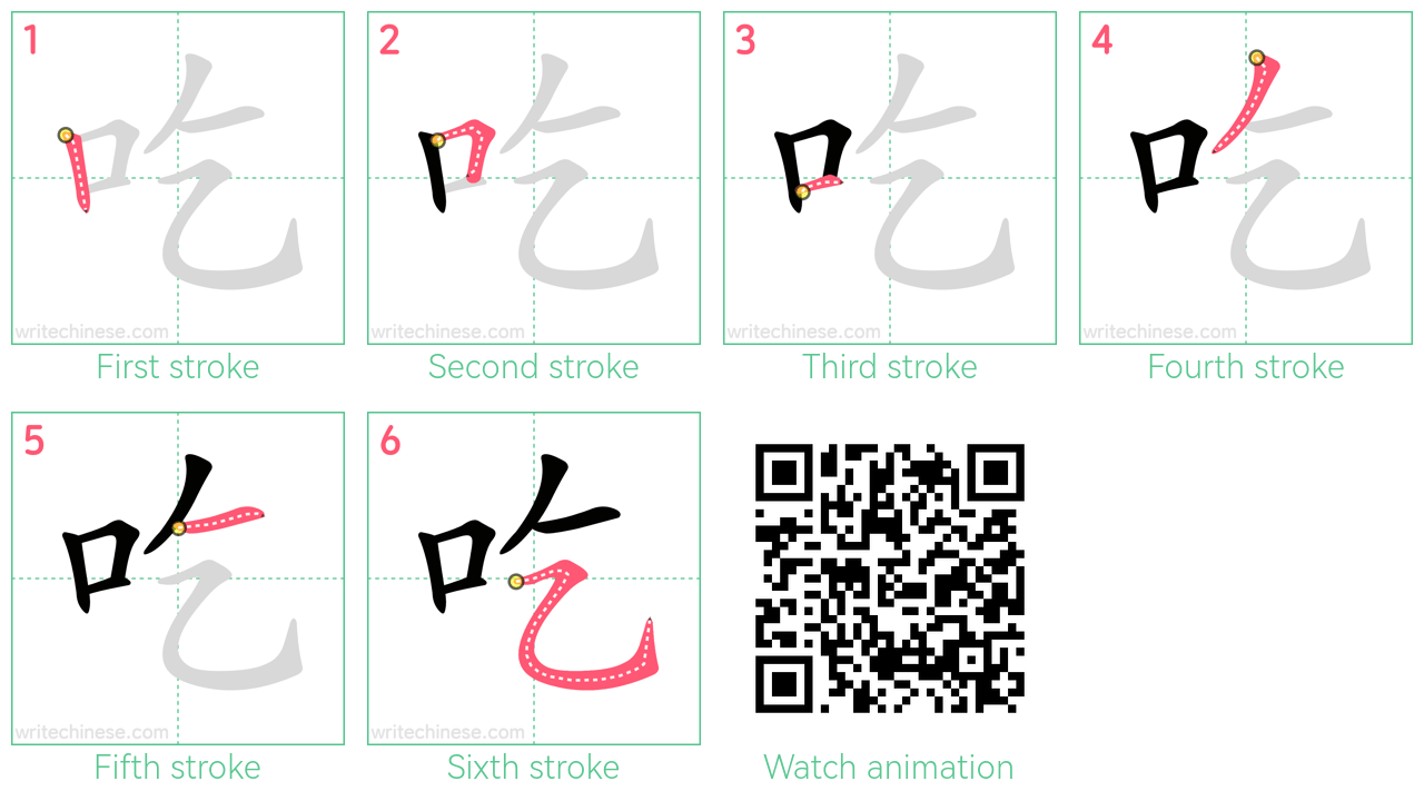 吃 step-by-step stroke order diagrams