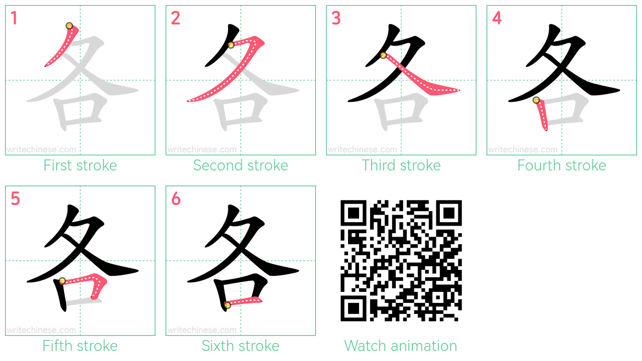 各 step-by-step stroke order diagrams