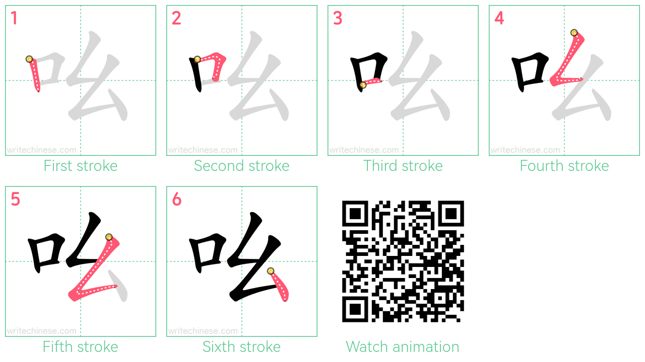 吆 step-by-step stroke order diagrams