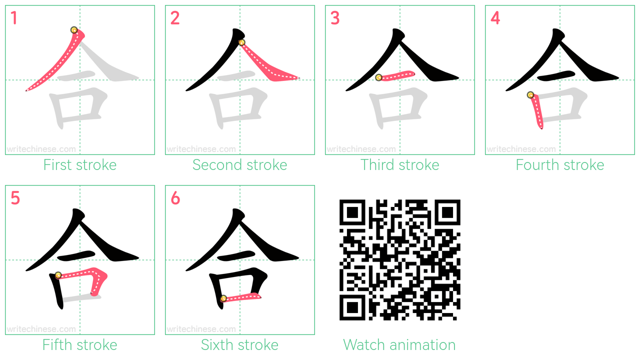 合 step-by-step stroke order diagrams