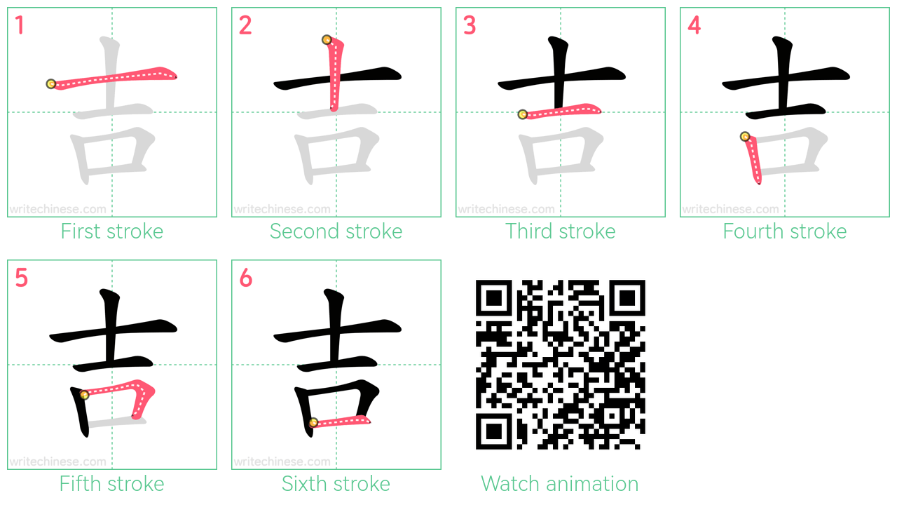 吉 step-by-step stroke order diagrams