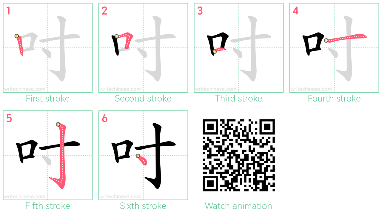 吋 step-by-step stroke order diagrams