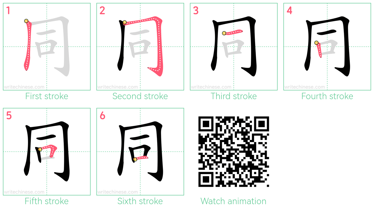同 step-by-step stroke order diagrams