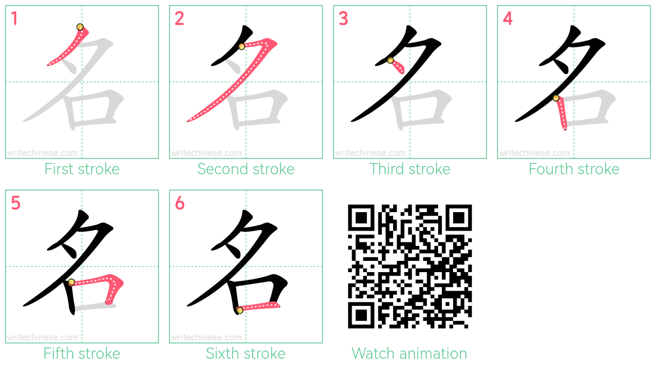 名 step-by-step stroke order diagrams