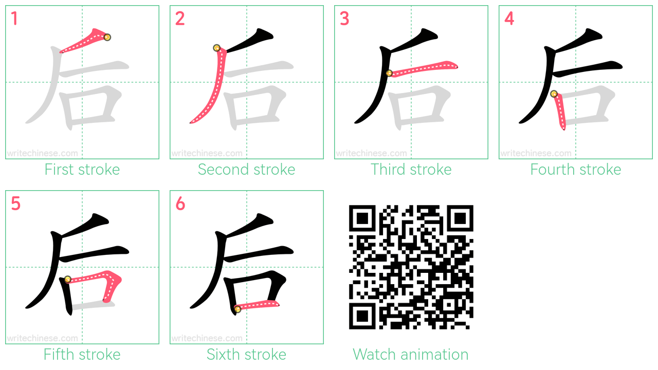 后 step-by-step stroke order diagrams