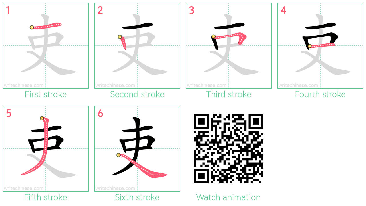 吏 step-by-step stroke order diagrams