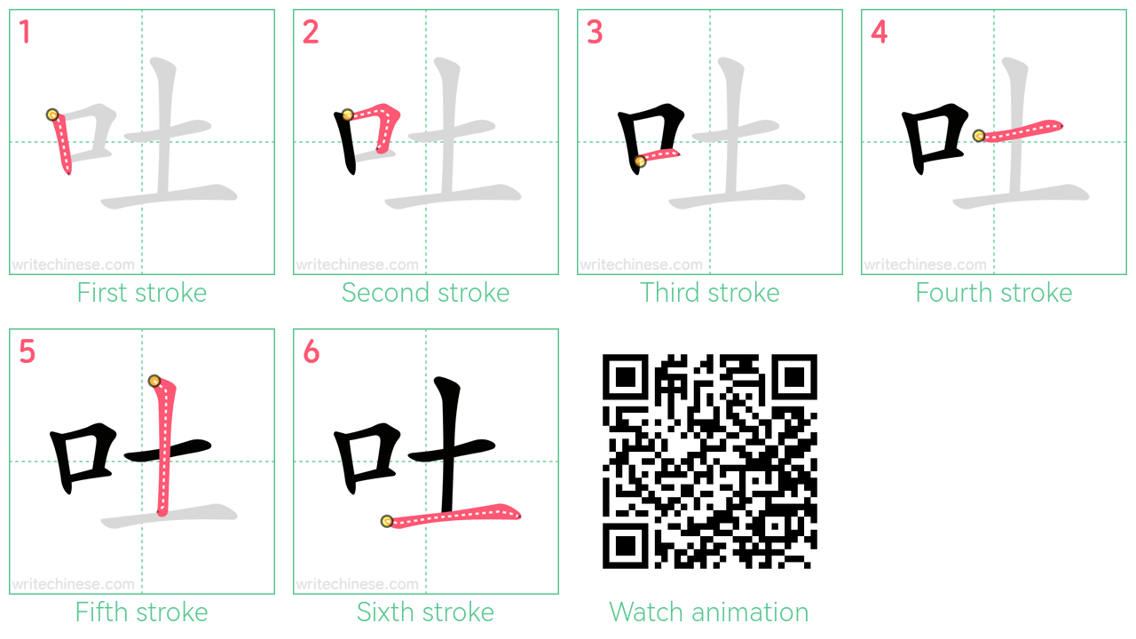 吐 step-by-step stroke order diagrams