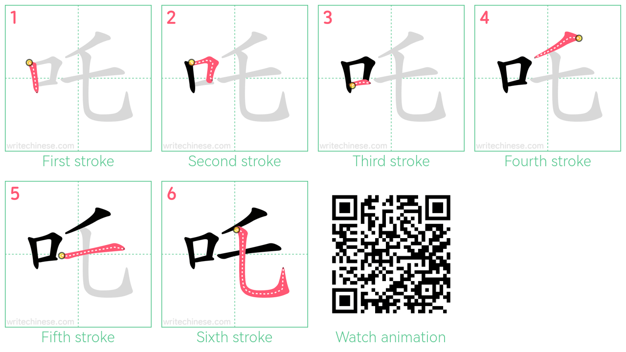 吒 step-by-step stroke order diagrams