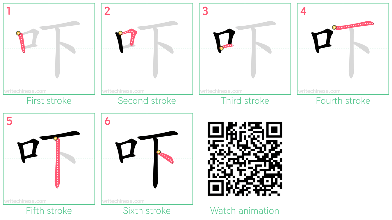 吓 step-by-step stroke order diagrams