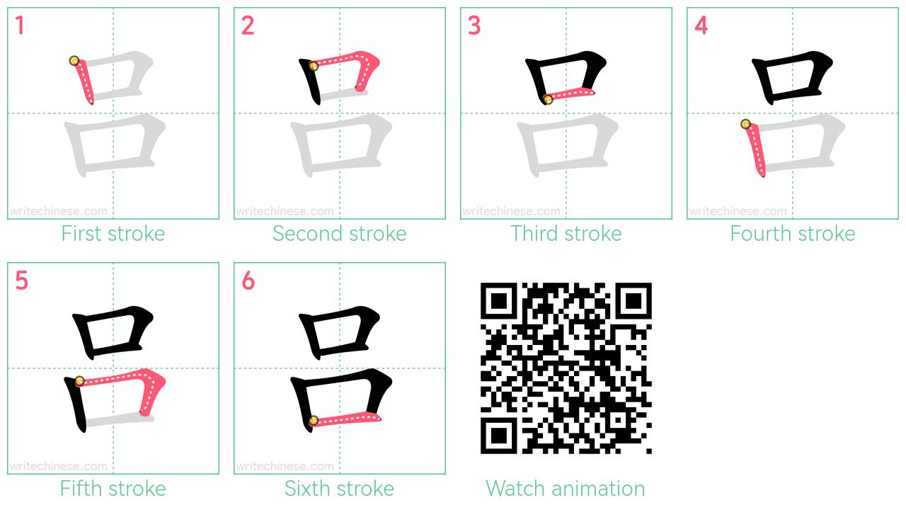 吕 step-by-step stroke order diagrams