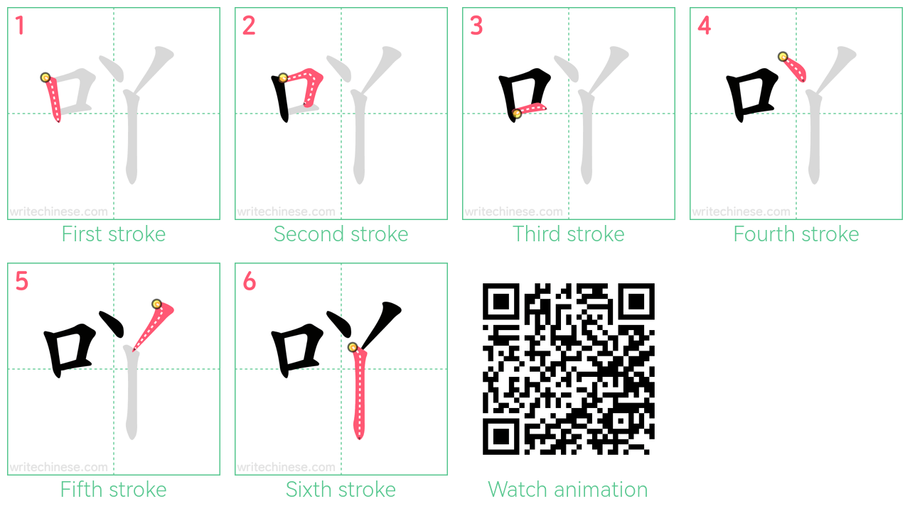 吖 step-by-step stroke order diagrams