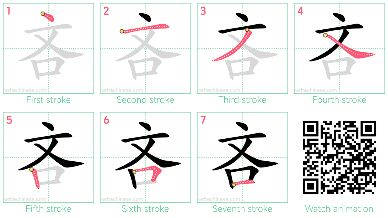 吝 step-by-step stroke order diagrams