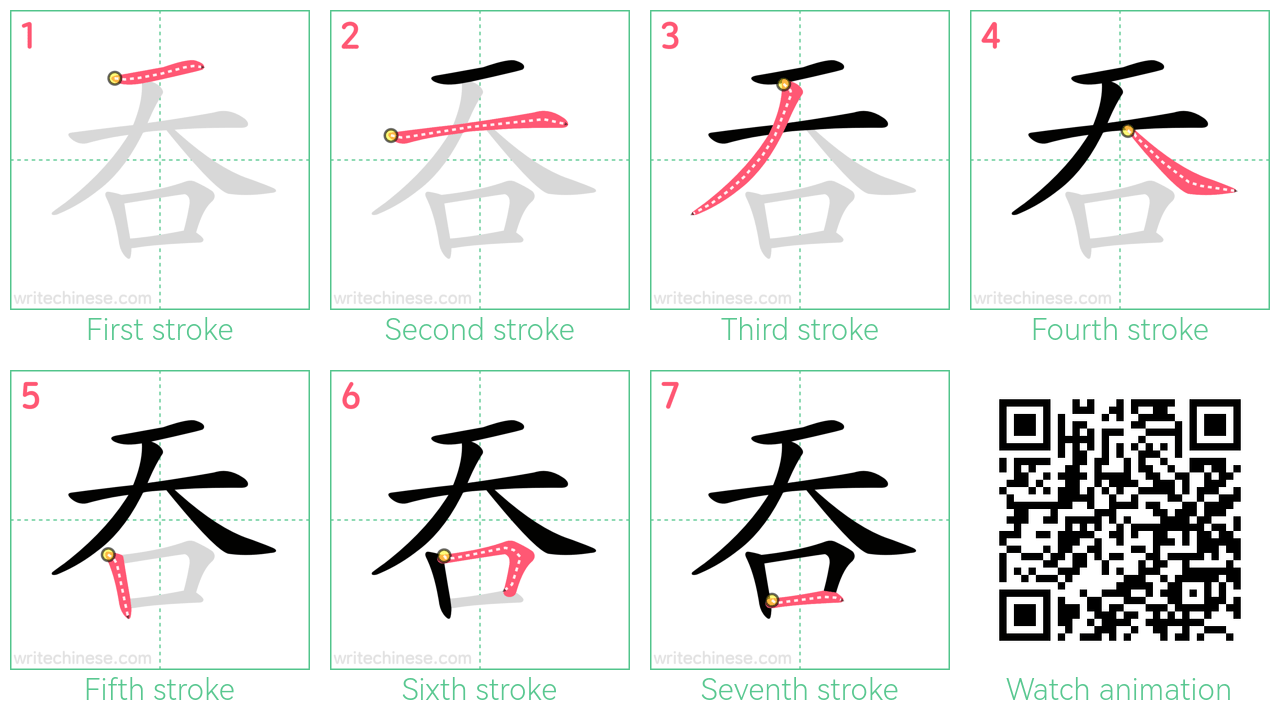 吞 step-by-step stroke order diagrams