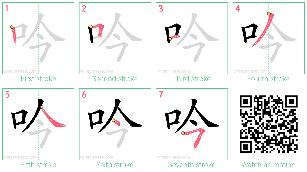 吟 step-by-step stroke order diagrams