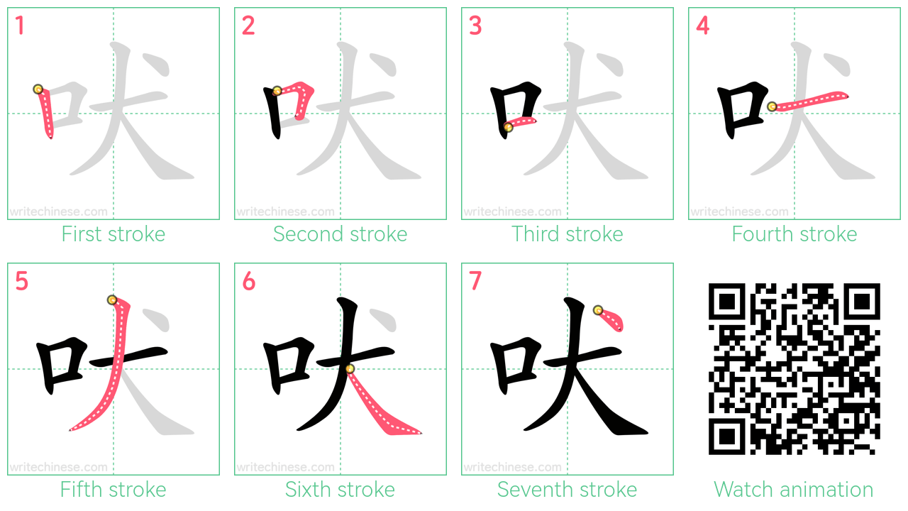 吠 step-by-step stroke order diagrams