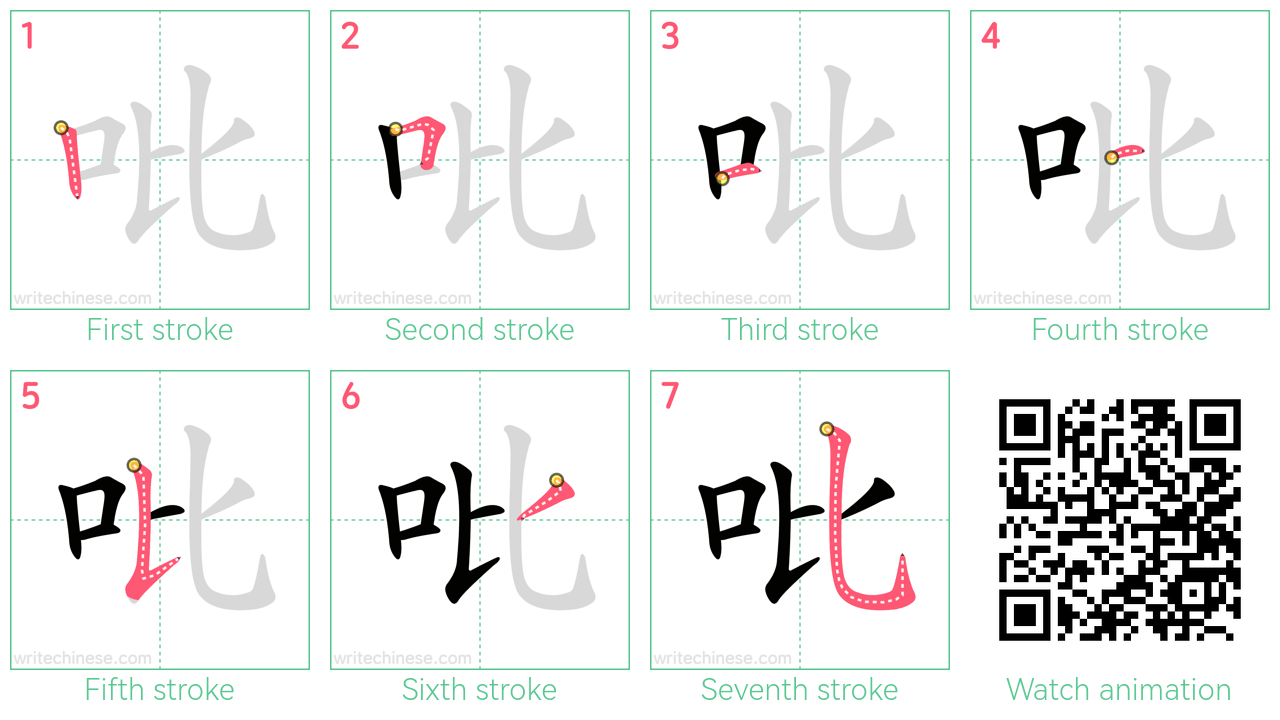 吡 step-by-step stroke order diagrams