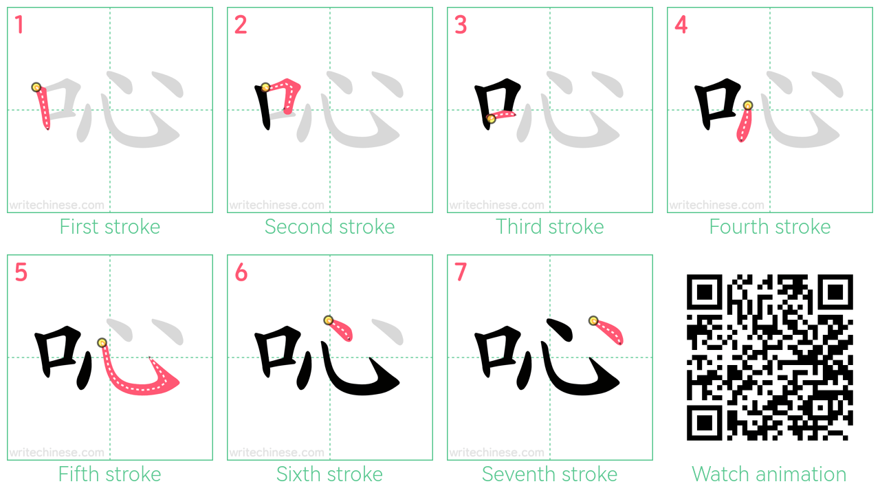 吣 step-by-step stroke order diagrams