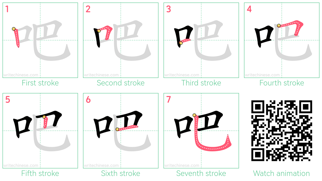 吧 step-by-step stroke order diagrams