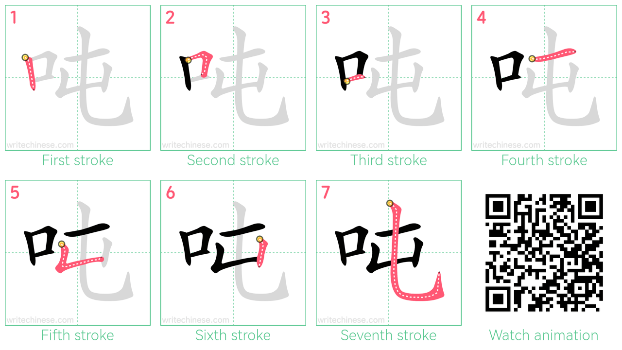 吨 step-by-step stroke order diagrams