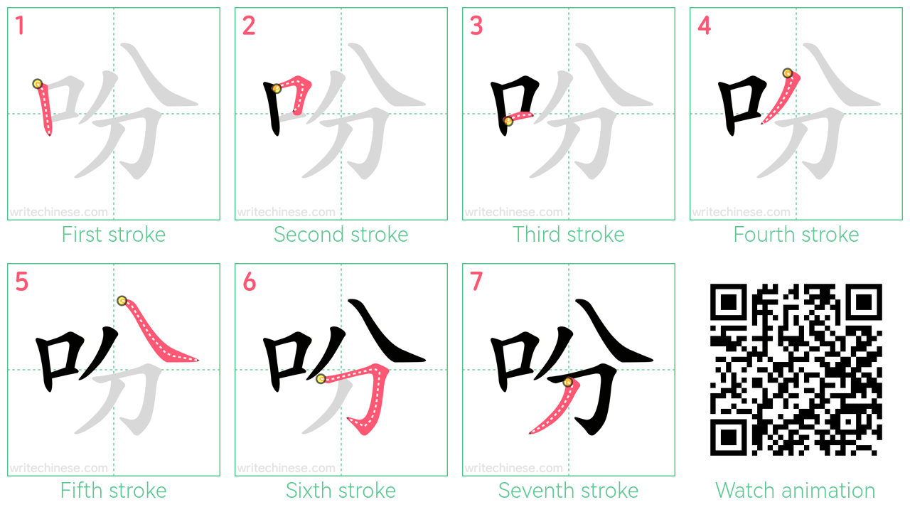 吩 step-by-step stroke order diagrams