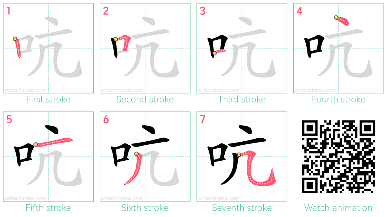 吭 step-by-step stroke order diagrams