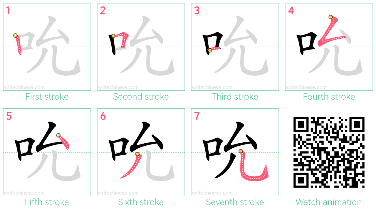 吮 step-by-step stroke order diagrams