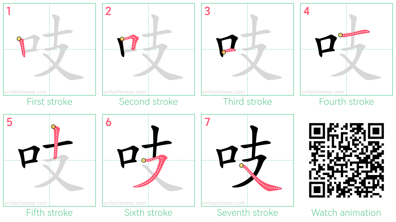 吱 step-by-step stroke order diagrams
