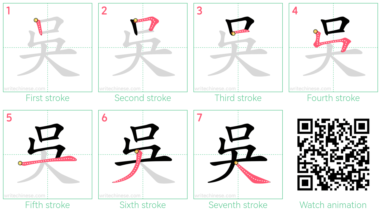 吳 step-by-step stroke order diagrams