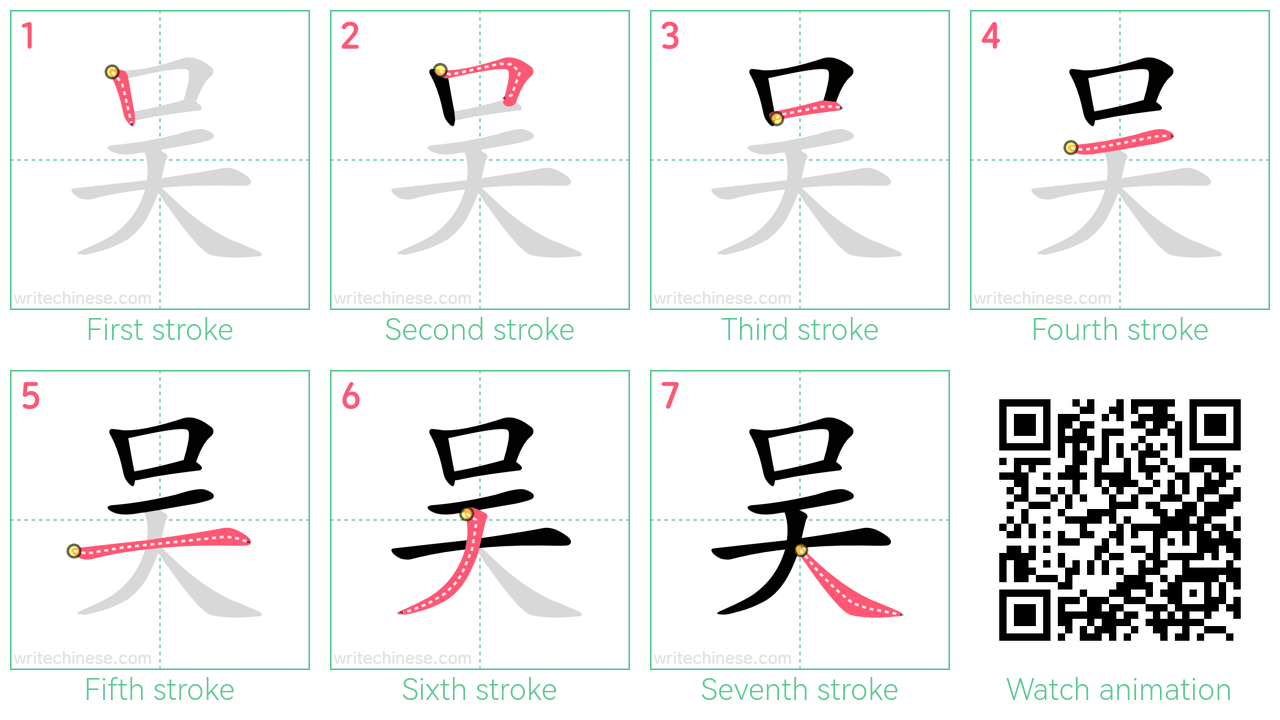 吴 step-by-step stroke order diagrams