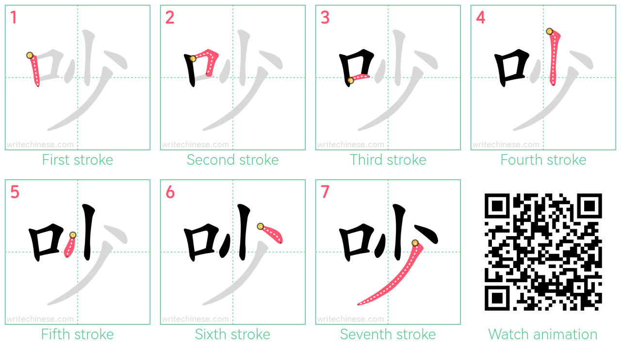 吵 step-by-step stroke order diagrams