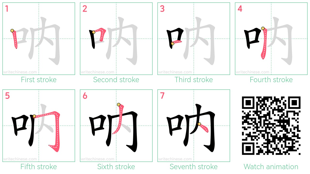 吶 step-by-step stroke order diagrams