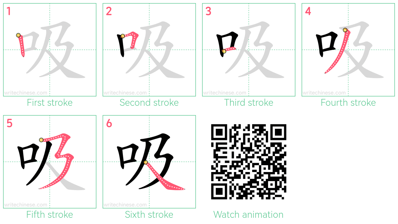 吸 step-by-step stroke order diagrams