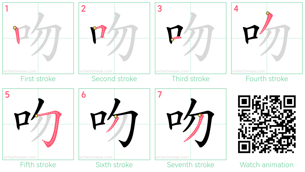 吻 step-by-step stroke order diagrams
