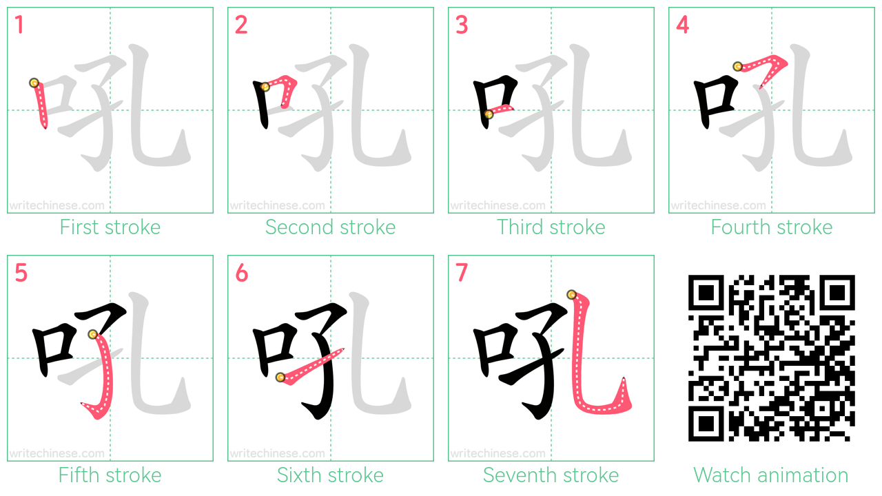 吼 step-by-step stroke order diagrams