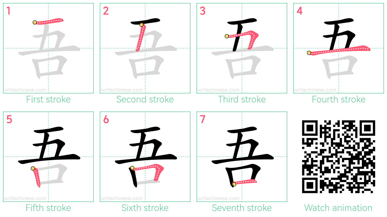 吾 step-by-step stroke order diagrams