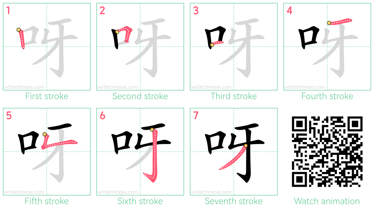 呀 step-by-step stroke order diagrams