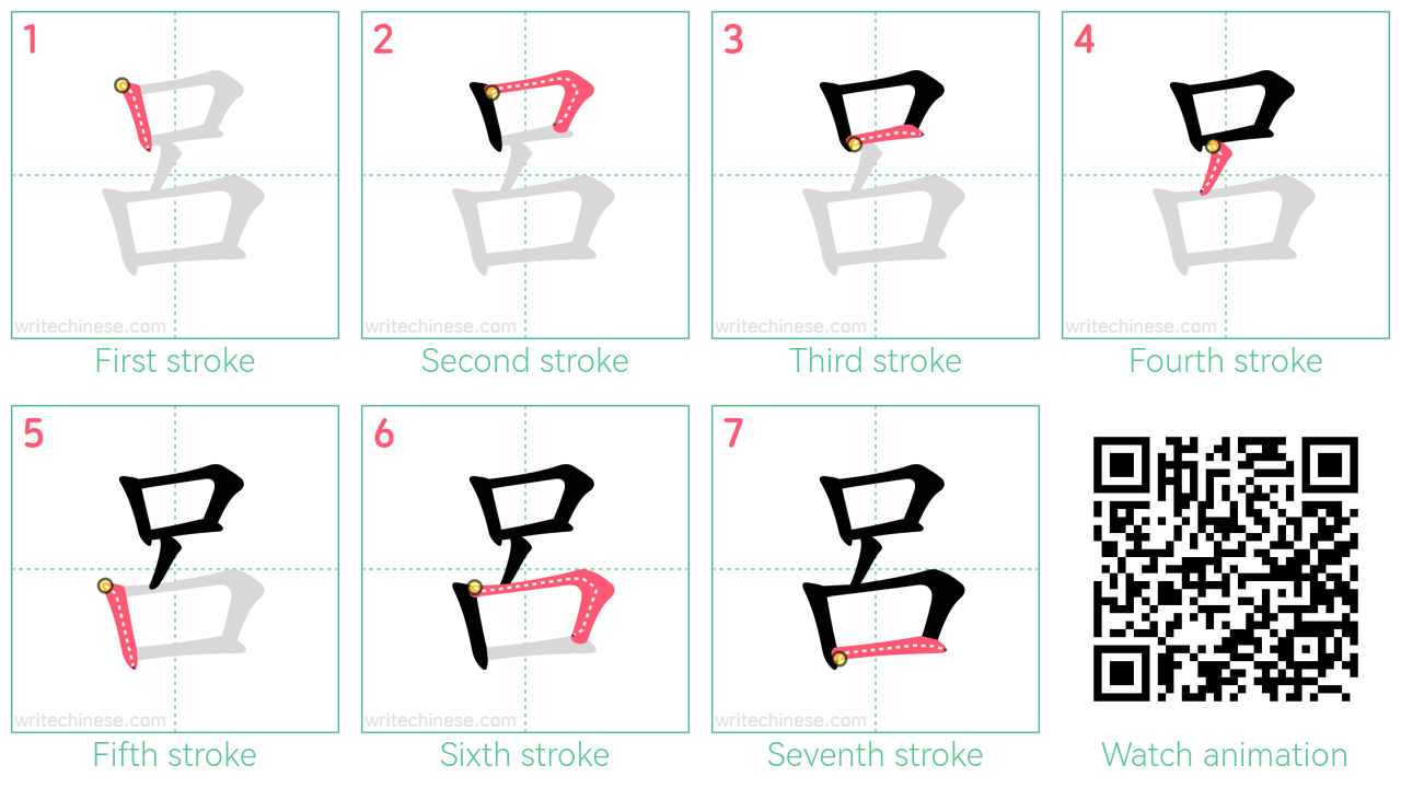 呂 step-by-step stroke order diagrams