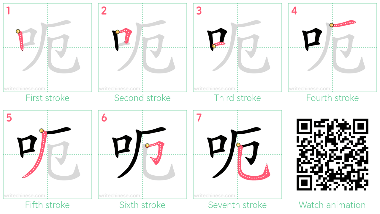 呃 step-by-step stroke order diagrams