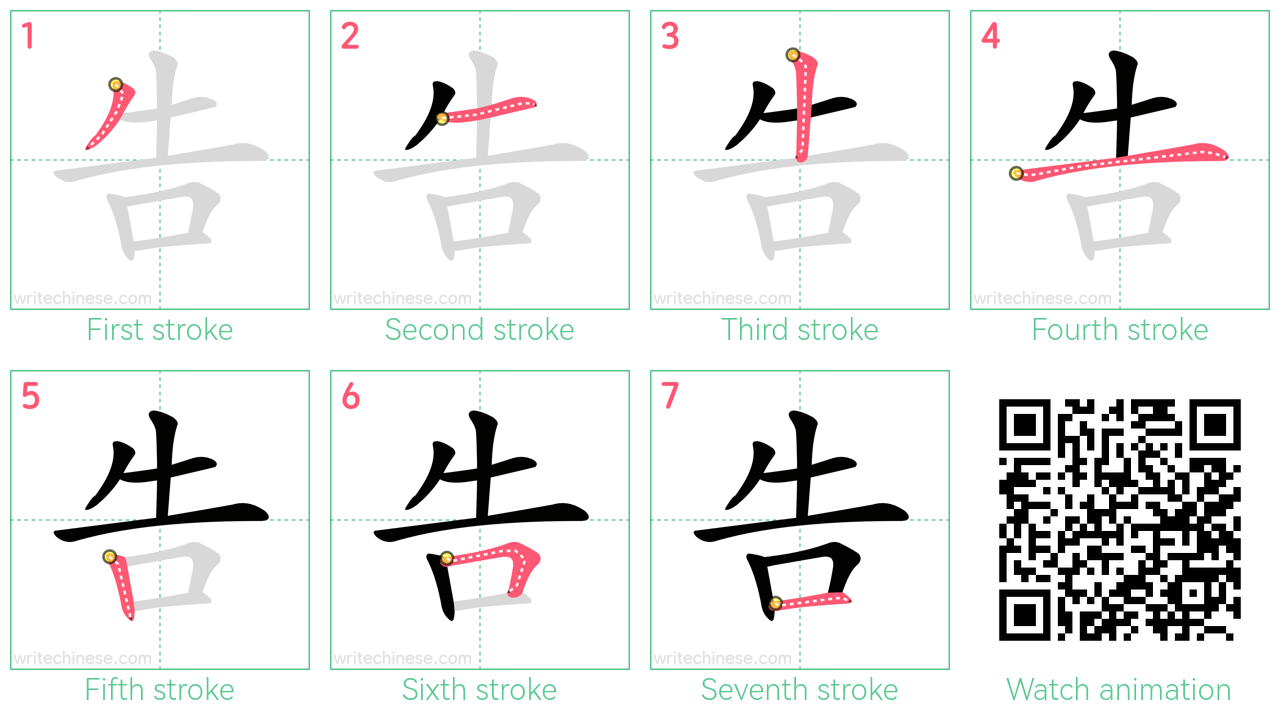 告 step-by-step stroke order diagrams