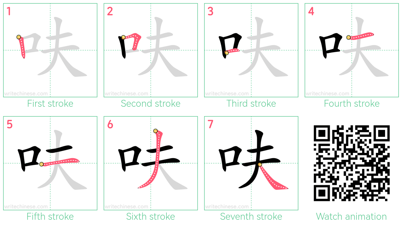 呋 step-by-step stroke order diagrams