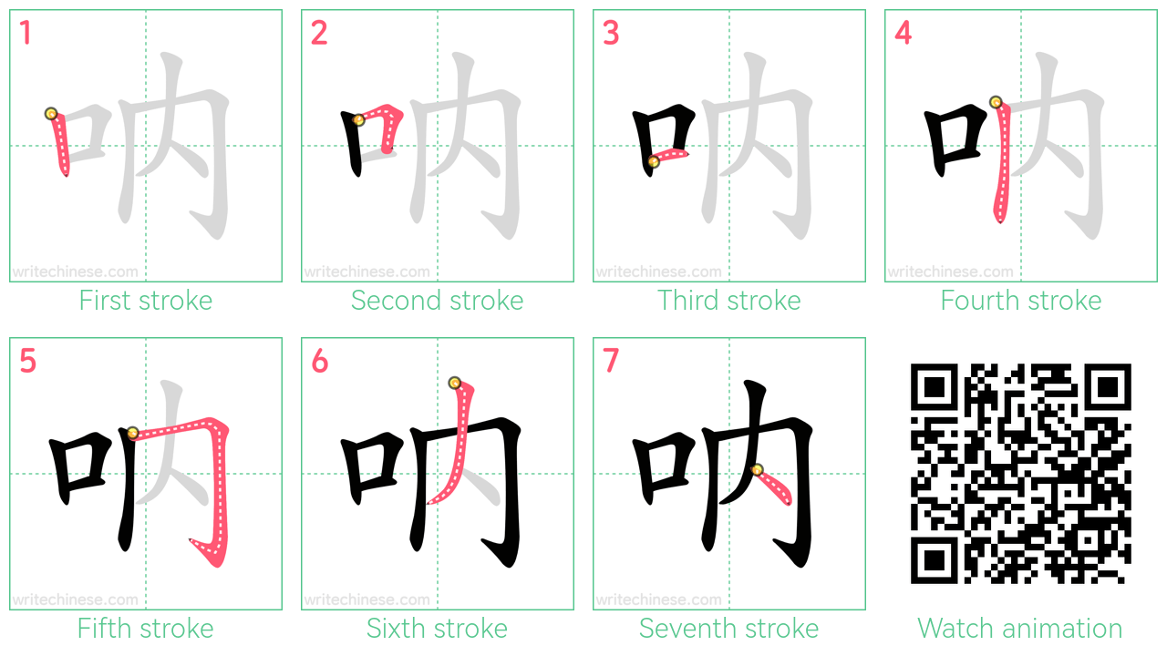 呐 step-by-step stroke order diagrams