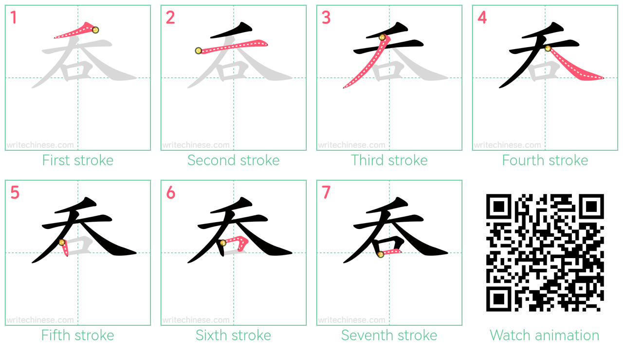 呑 step-by-step stroke order diagrams