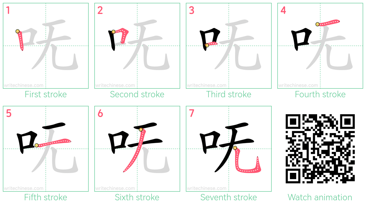 呒 step-by-step stroke order diagrams