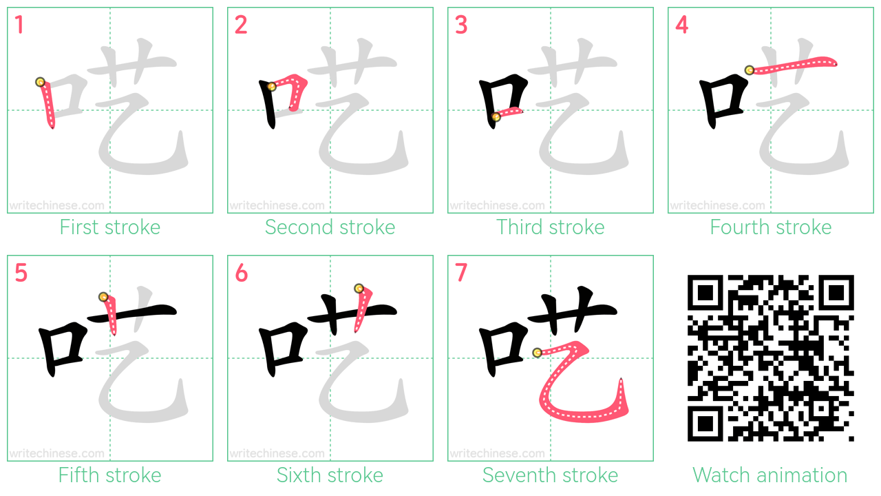 呓 step-by-step stroke order diagrams