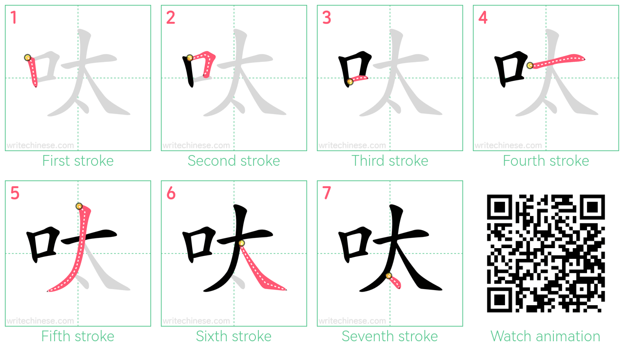 呔 step-by-step stroke order diagrams