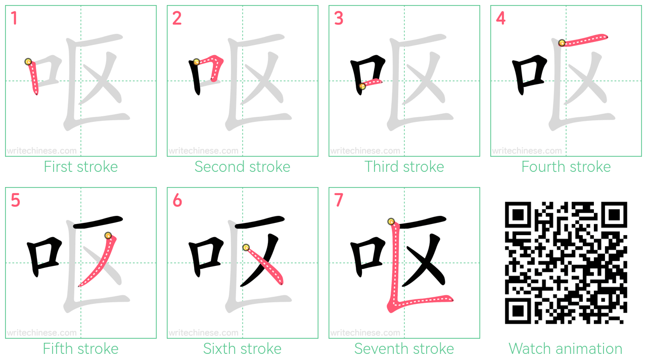 呕 step-by-step stroke order diagrams