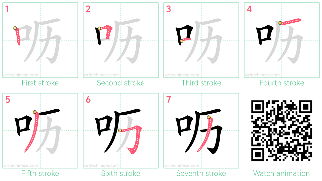 呖 step-by-step stroke order diagrams