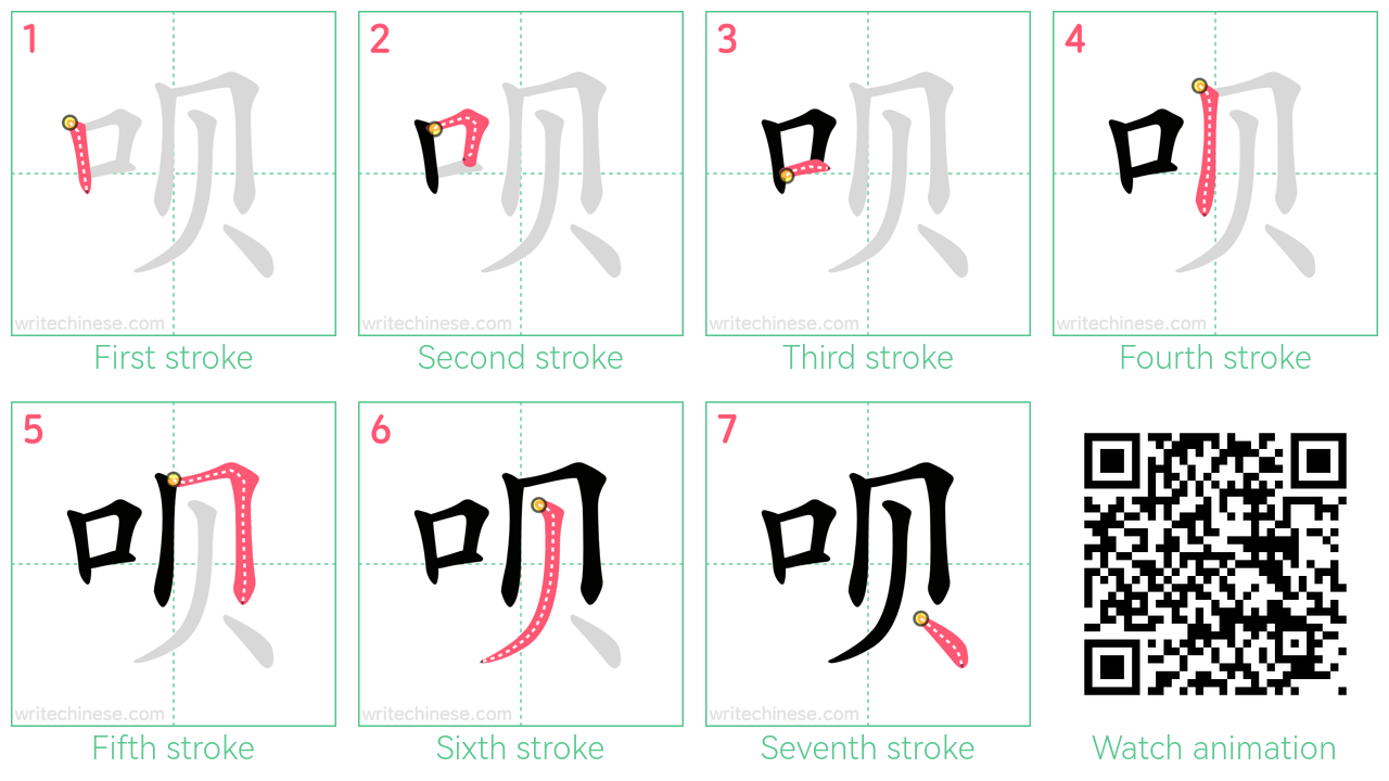 呗 step-by-step stroke order diagrams