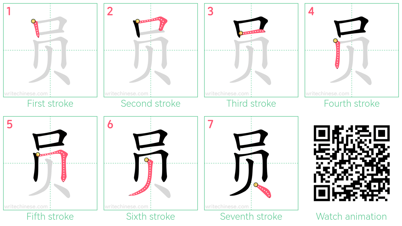员 step-by-step stroke order diagrams
